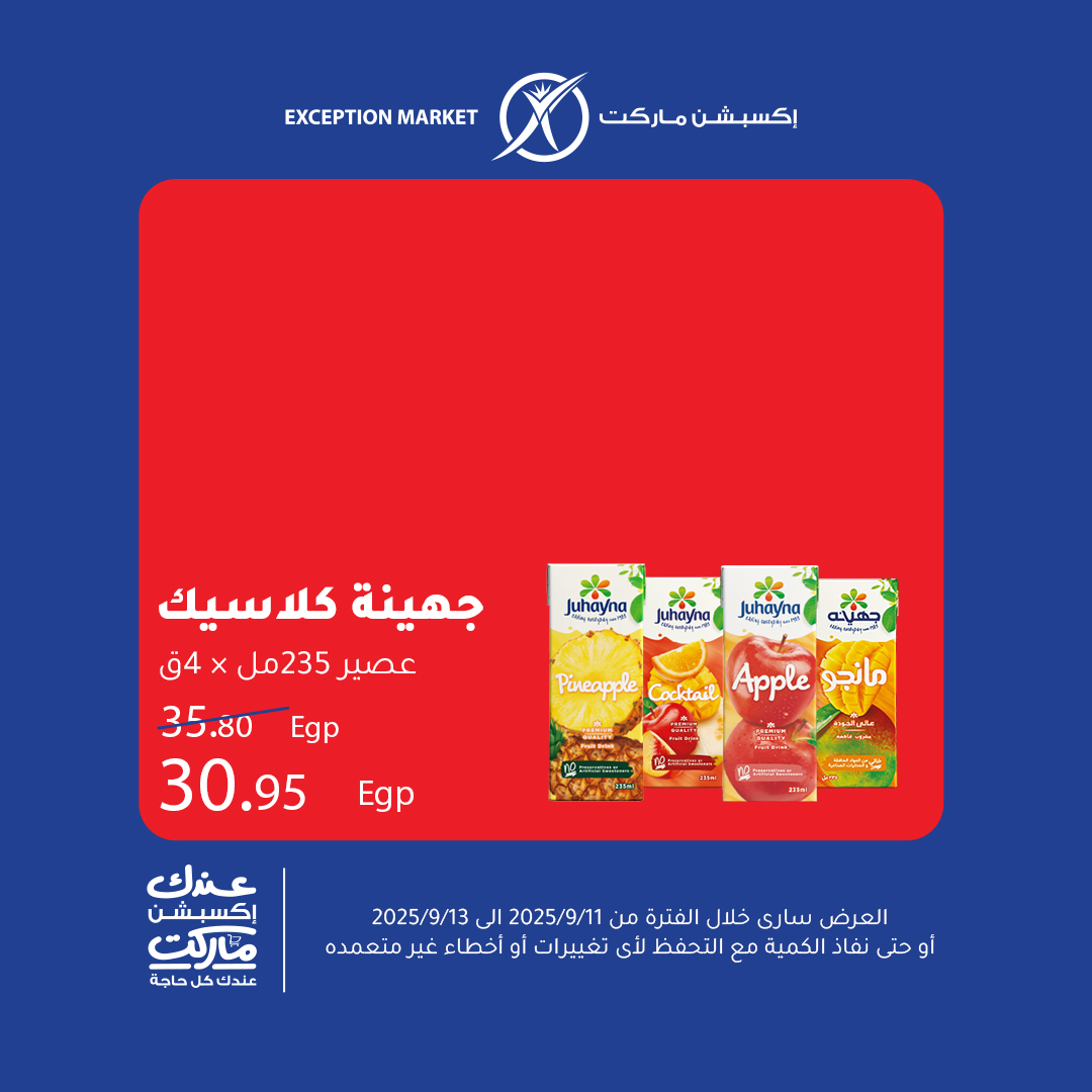 exception offers from 10sep to 5sep 2025 عروض اكسبشن من 10 سبتمبر حتى 5 سبتمبر 2025 صفحة رقم 7